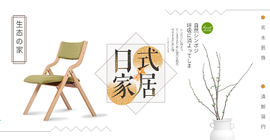 浅色文艺简约日式家具家装嘉年华电商banner淘宝海报