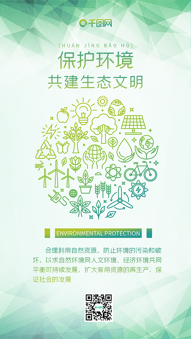 保护环境生态文明线条简约环保手机配图