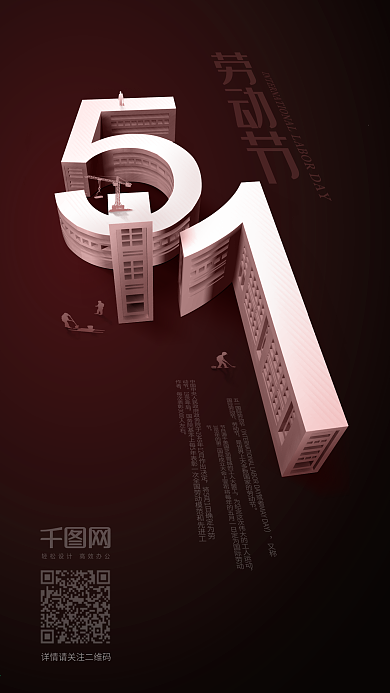 创意方寸之间五一大厦五一劳动节手机海报