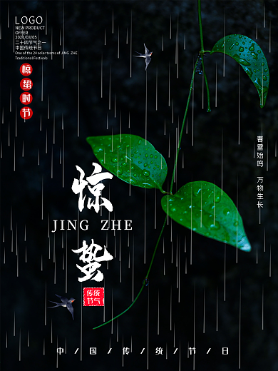 中国传统二十四节气惊蛰宣传海报