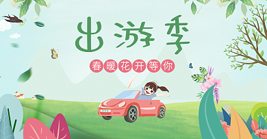 春天出游季淘宝海报