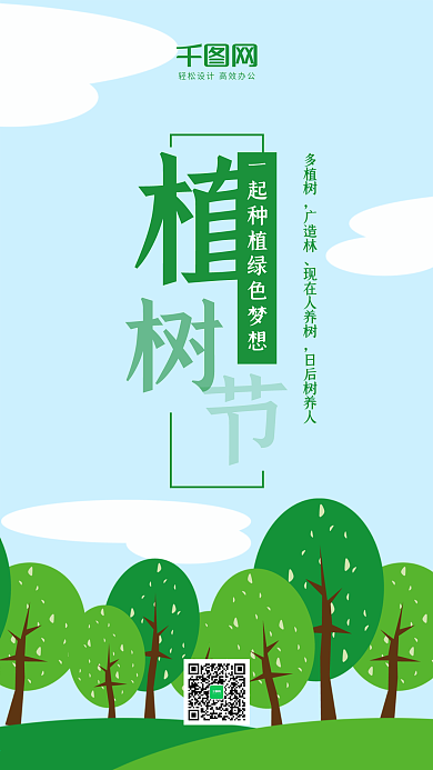 清新简约绿色植树节手机用图