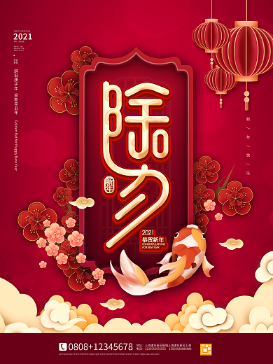 喜庆牛年除夕夜新年春节红色简约年终海报