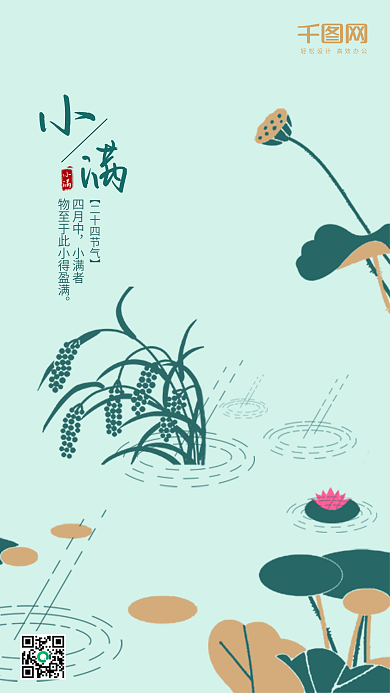清新小满传统节日手机用图