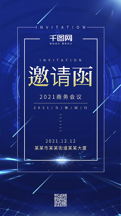 商务会议邀请函蓝色科技风手机用图