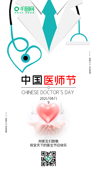 中国医师节简约海报手机app朋友圈