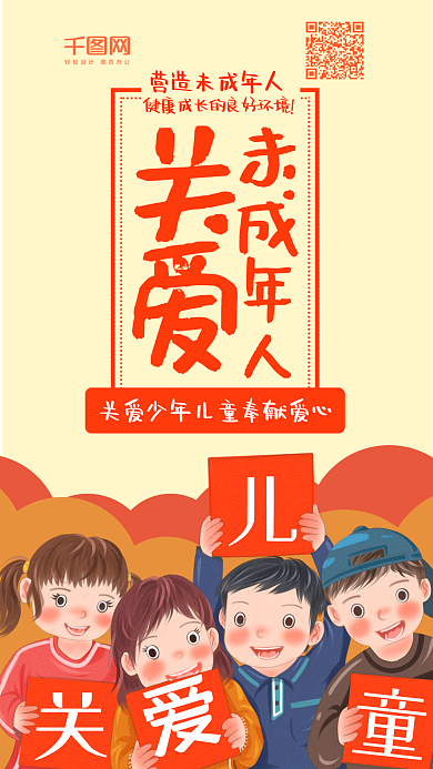 关爱未成年人卡通可爱手机配图