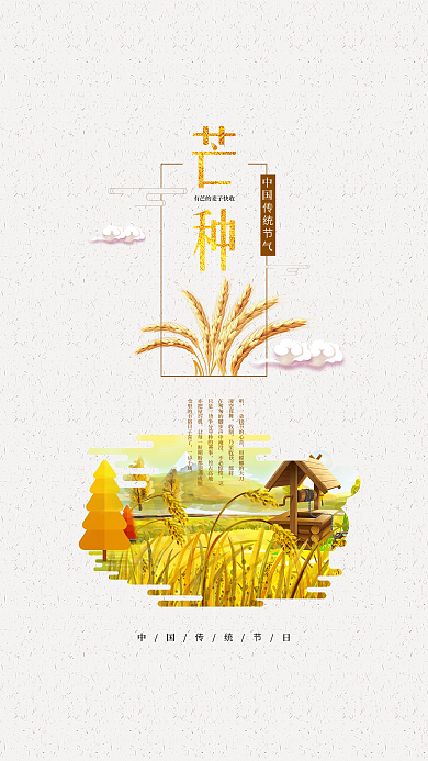简约二十四节气之芒种海报