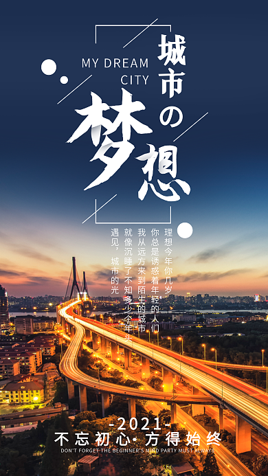 城市的梦想手机海报设计