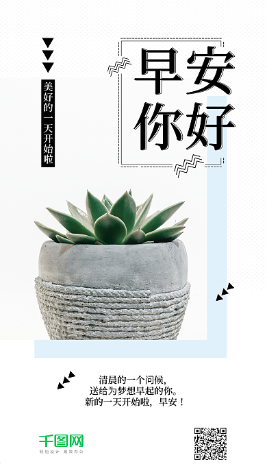 早安你好绿植多肉日签清新手机海报