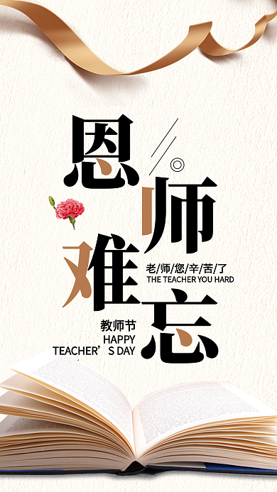 教师节清新唯美微博微信公众号app海报