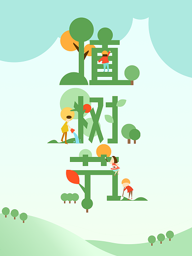 植树节字体插画设计海报