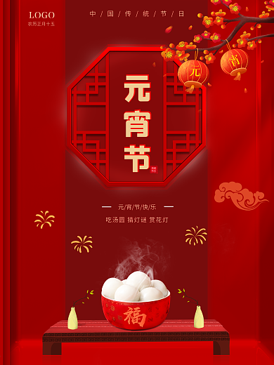 简约红色喜庆2021元宵节海报