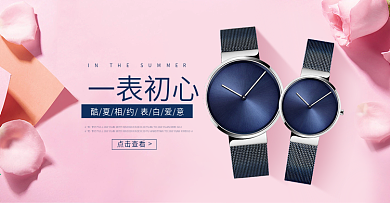 520表白季手表饰品情侣表海报