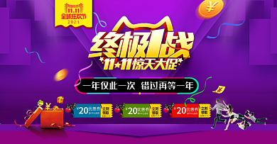 淘宝天猫双11双十一终极一战海报PSD