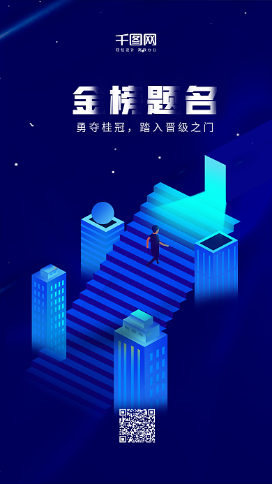 2.5d高考金榜题名手机海报