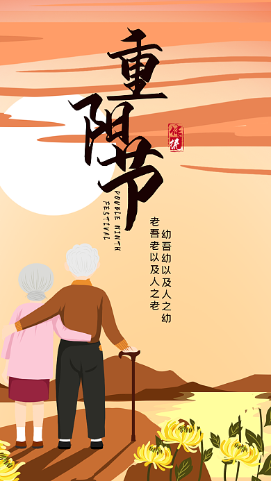 原创插画重阳节手机用图