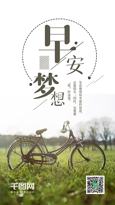 早安梦想手机海报设计