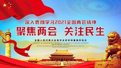 党建贯彻学习两会精神聚焦2021两会海报