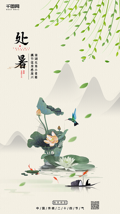 处暑二十四节气传统节气中国风荷花手机用图