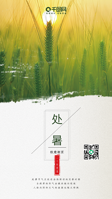 处暑二十四节气简约手机海报