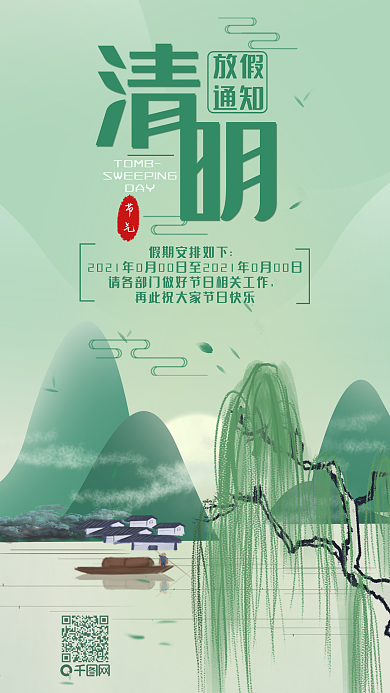 清明放假通知手机用图