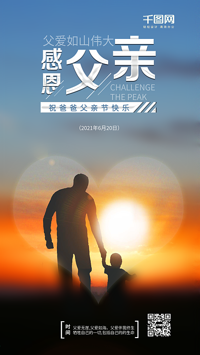 父爱如山父亲节感恩父亲宣传海报