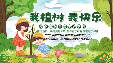 我植树我快乐公益展板