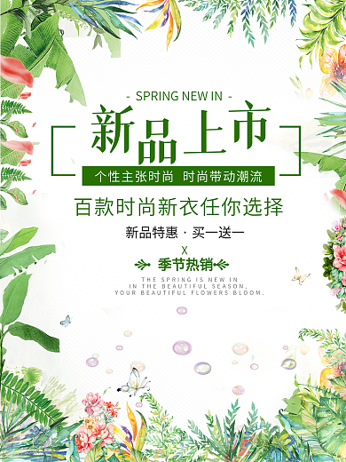 小清新绿色商场促销新品上市宣传海报
