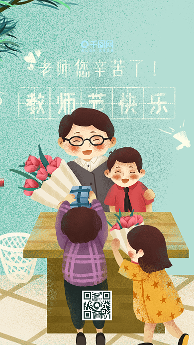 教师节老师您辛苦了原创手机用图