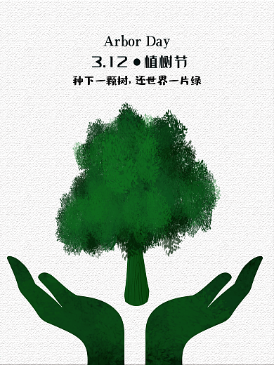植树节创意海报.jpg