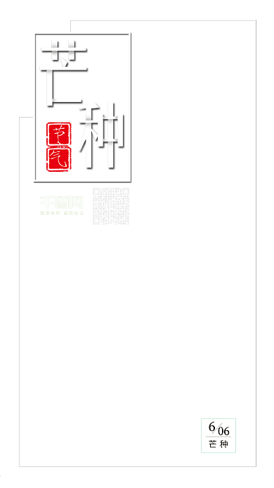 小清新芒种二十四节气宣传图