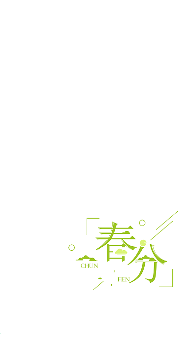小清新春分节气手机用图