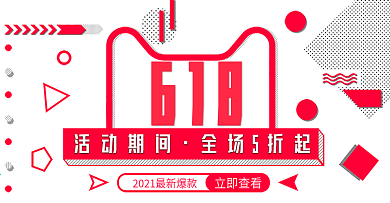 618活动促销简约线框孟菲斯benner