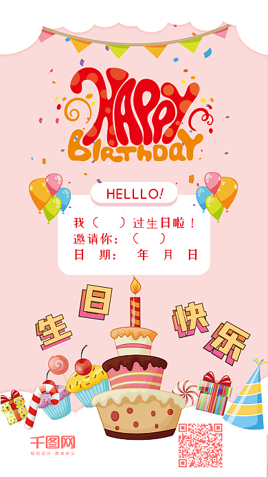 生日快乐卡通可爱生日邀请函手机配图