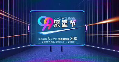 炫酷科技背景99聚星节促销banner