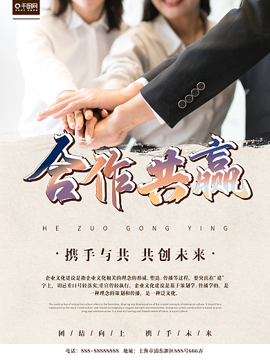 简约大气企业合作共赢企业文化商业宣传海报