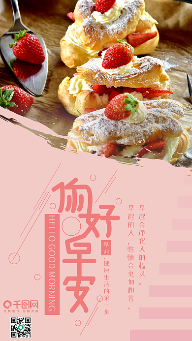 早安你好早餐蛋糕温馨清新糖果风格手机用图