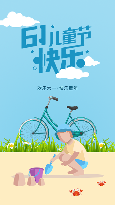 六一儿童节欢乐六一节日手机用图
