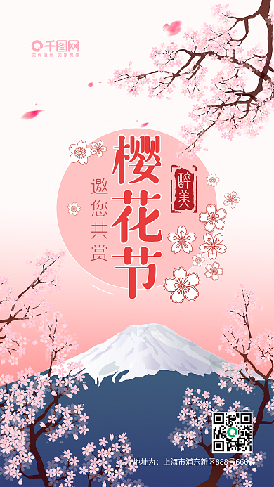 粉色小清新日本樱花节手机配图