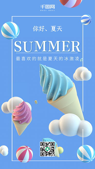 夏天你好蓝色C4D冰激凌小清新手机用图