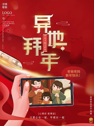 喜庆红春运回家就地过年异地拜年创意海报