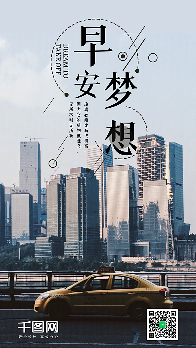 简约早安梦想手机海报设计