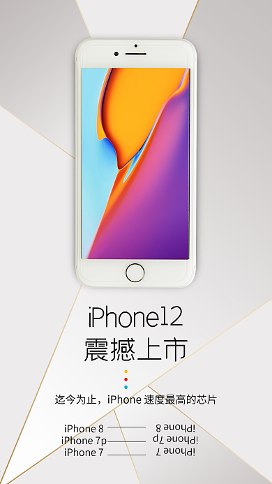 iphone12上市简约活动促销海报原创