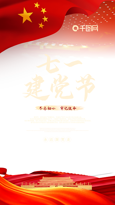 七一建党节手机海报