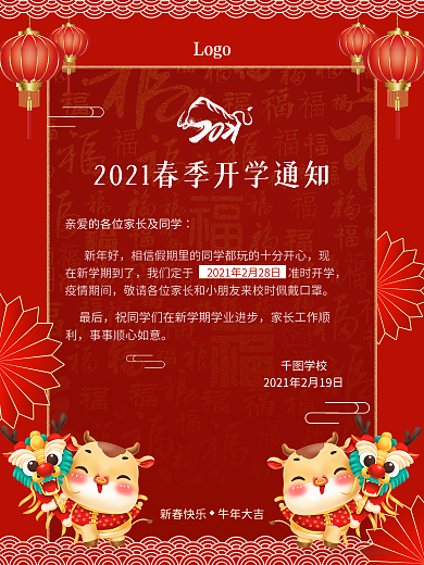 2021牛年喜庆春季开学通知