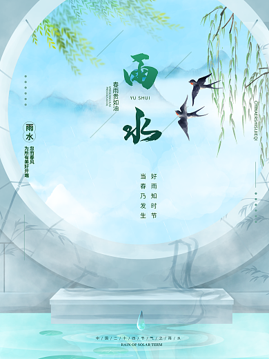 简约小清新二十四节气之雨水海报