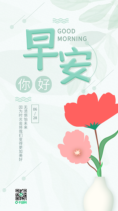 小清新早安你好日签鲜花插画心情寄语海报