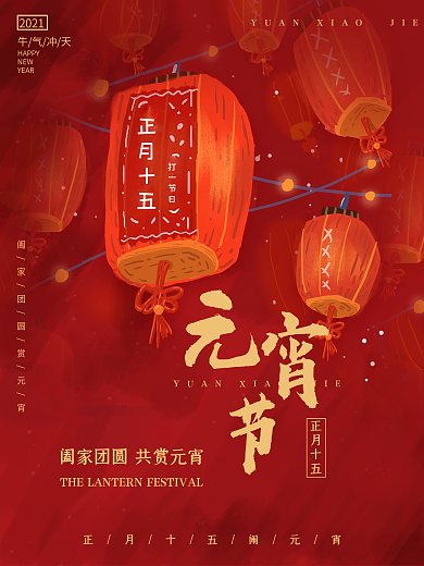 元宵节海报灯笼高端红色传统节日汤圆