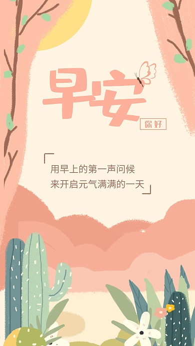 早安你好插画简约手机用图